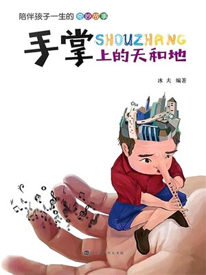 cover image of 手掌上的天和地